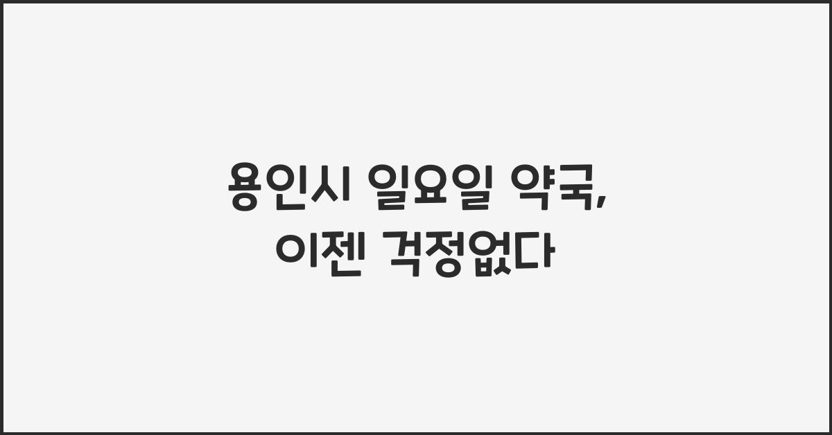 용인시 일요일 약국