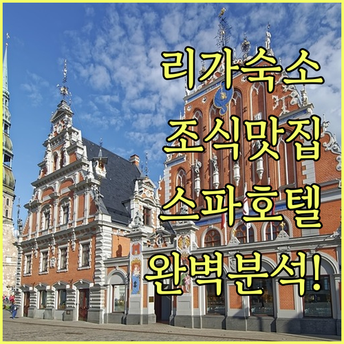 리가 숙소 추천 조식 맛있는 스파 호..