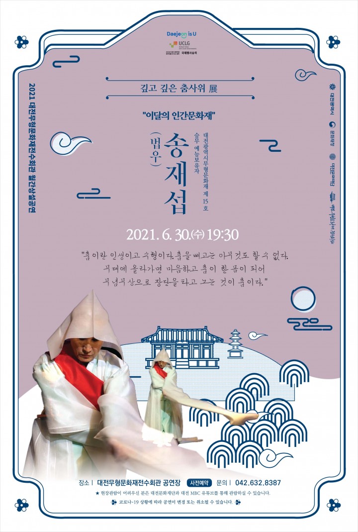 승무 보유자 송재섭 공연 포스터