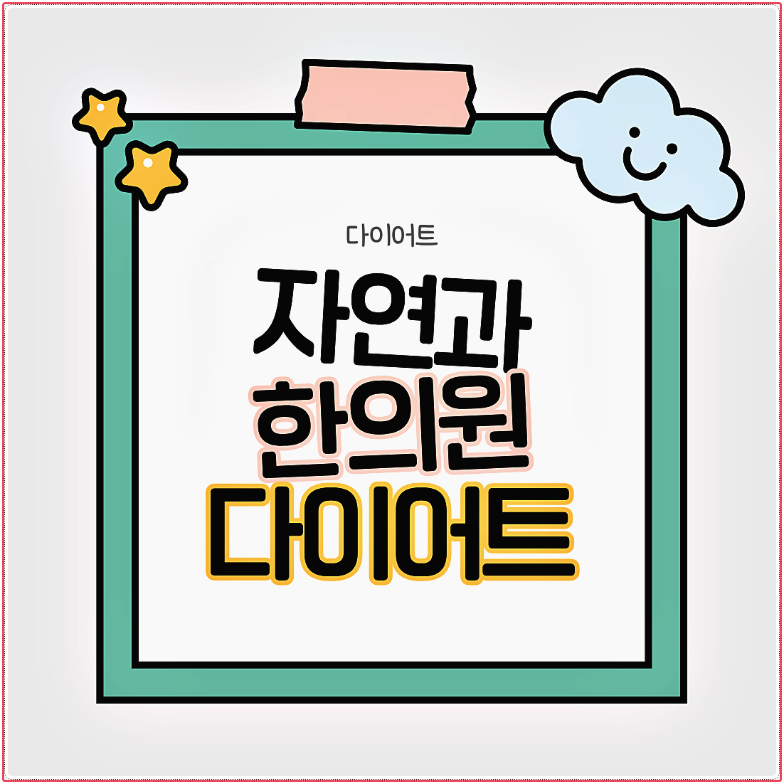 부산 다이어트한약
