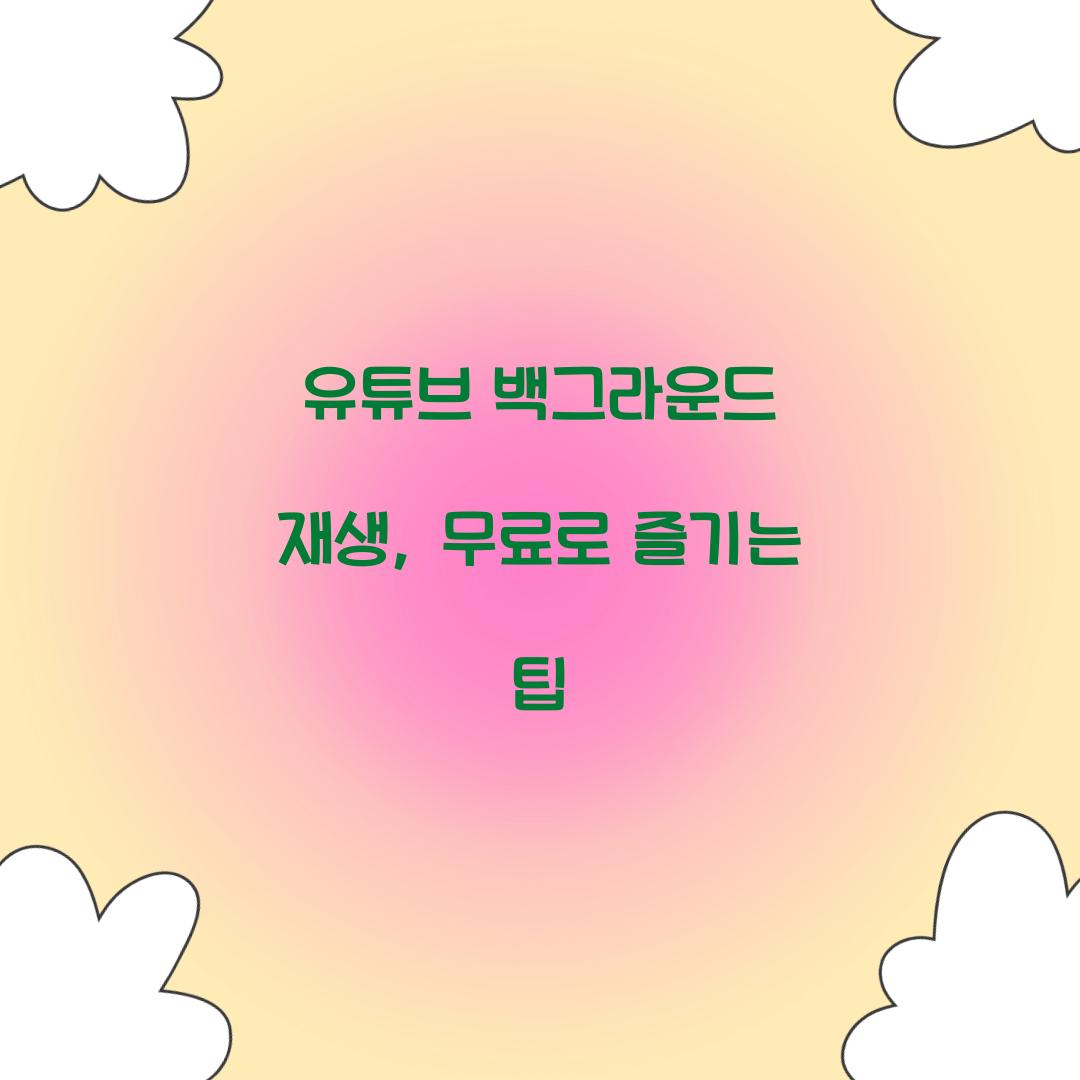 유튜브 백그라운드 재생