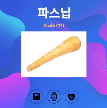 파스닙 알아보기