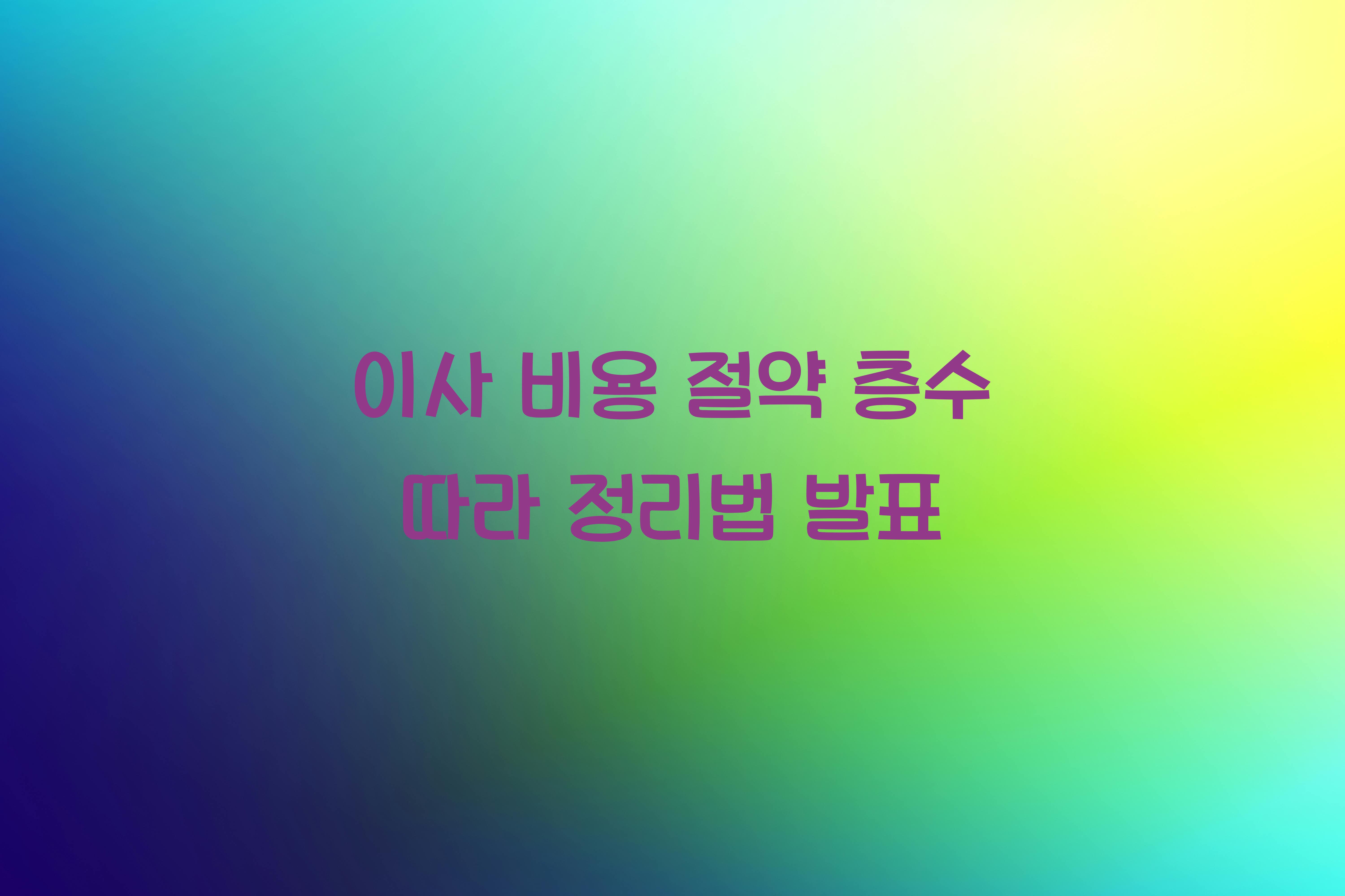 이사 비용 절약 층수