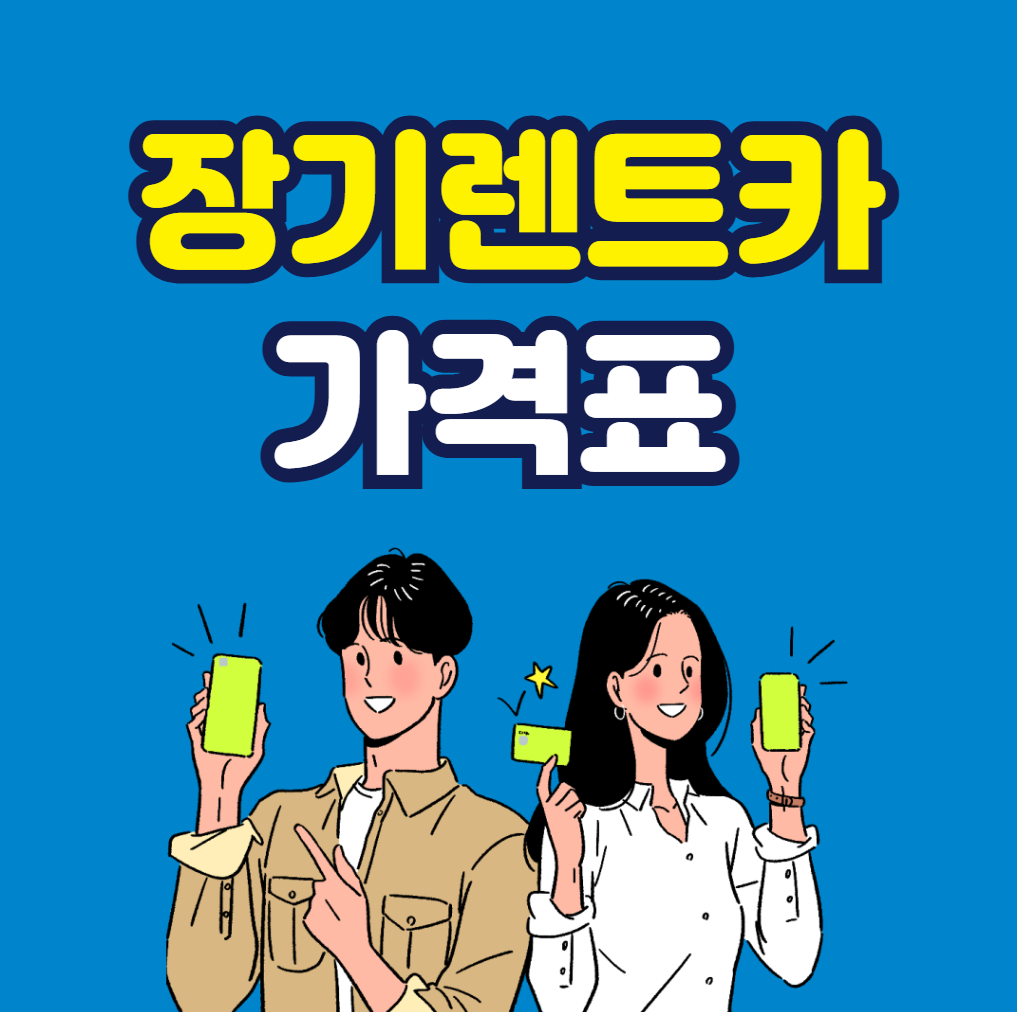 장기렌트카 가격표 (2026년 최신)