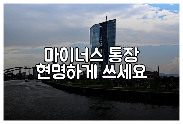 마이너스 통장 현명하게 쓰세요