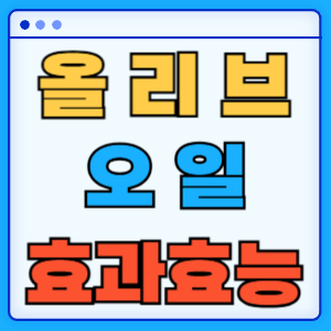 올리브오일