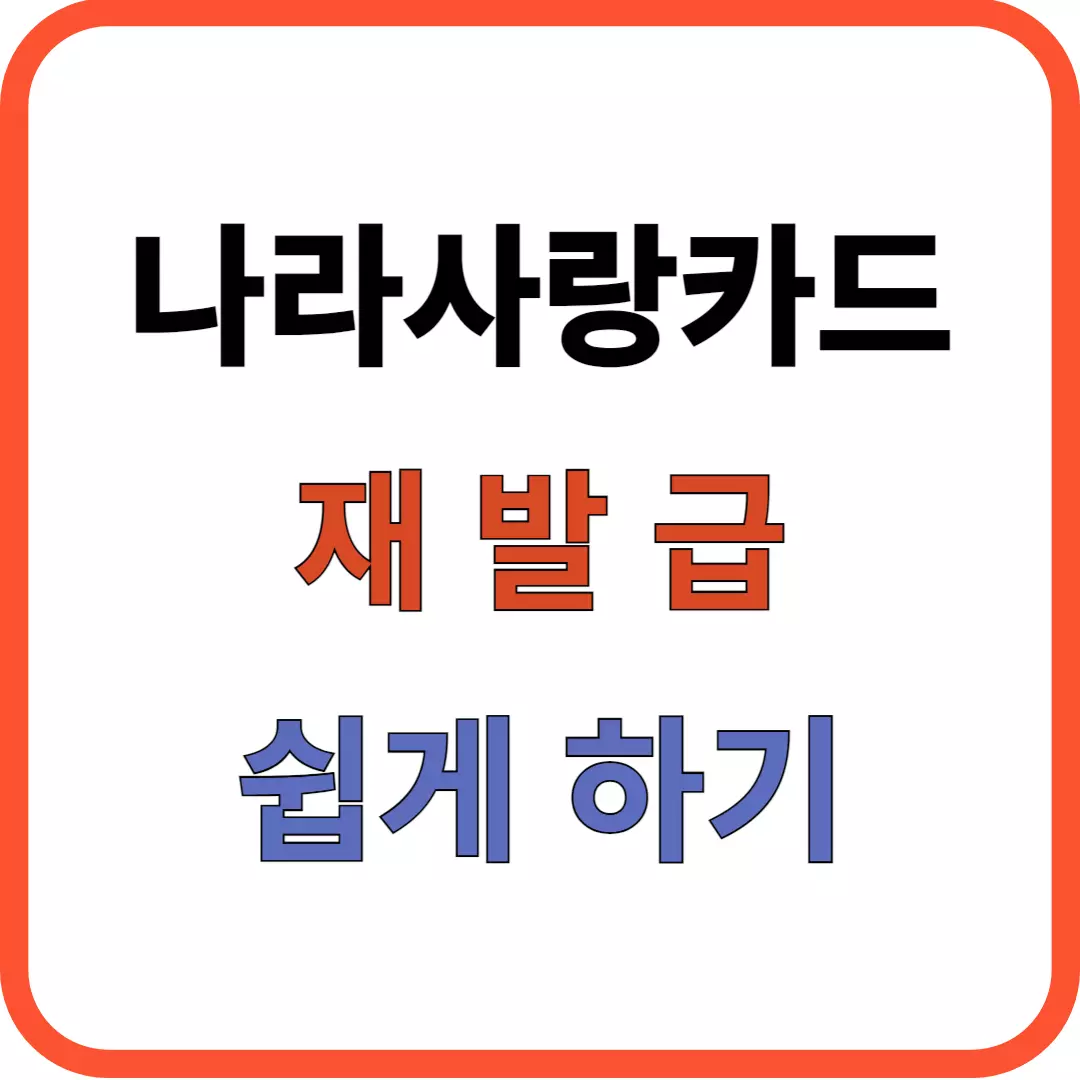 나라사랑카드 재발급 방법