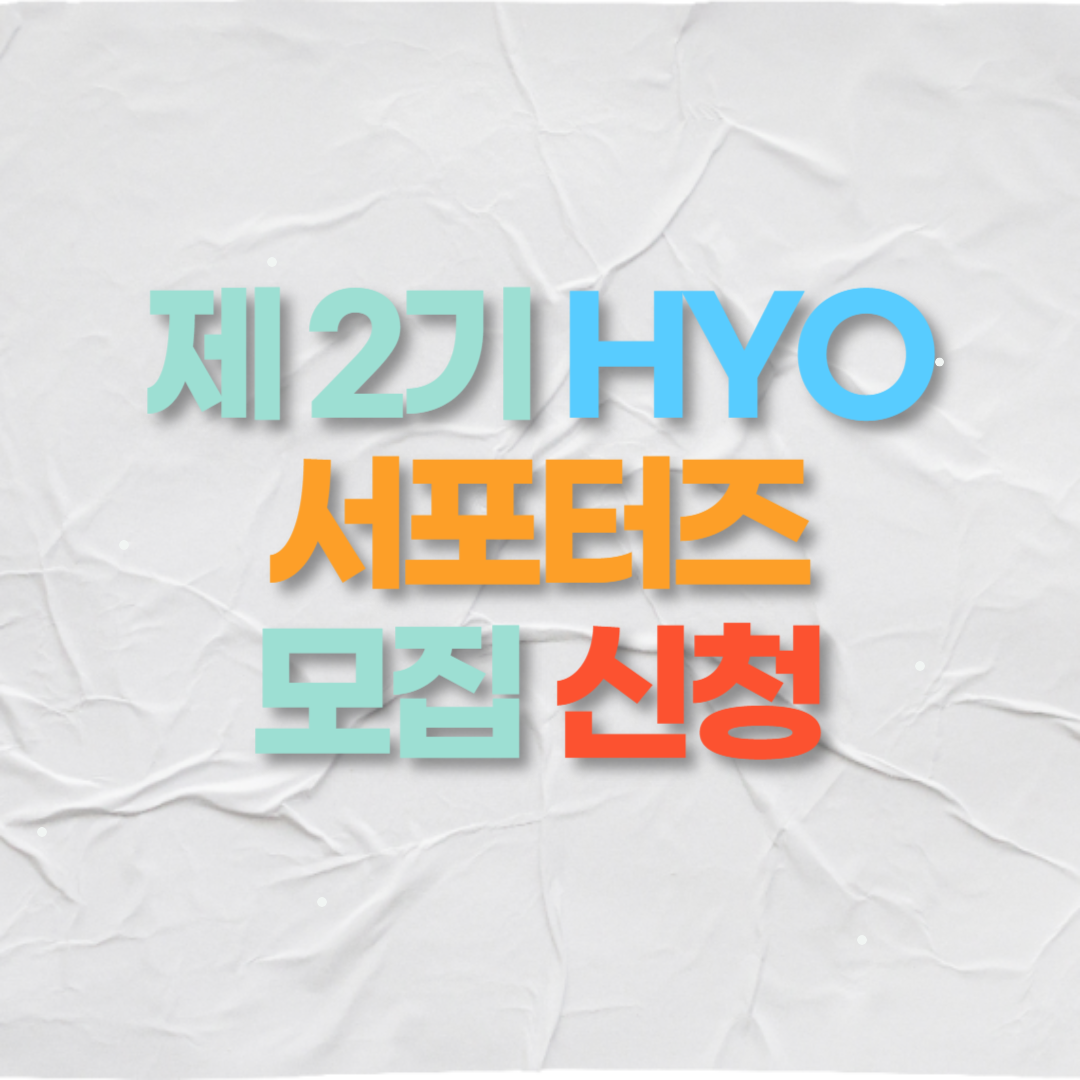 대전 제 2기 효 서포터즈 모집 신청방법