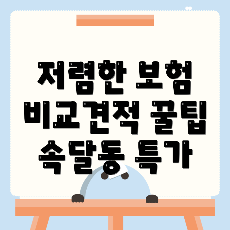 자동차보험 비교견적