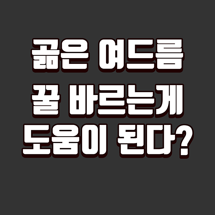 곪은 여드름&#44; 꿀 바르는게 도움 될 수 있다?