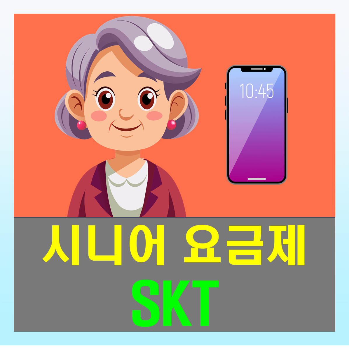 SKT 시니어 요금제 및 알뜰폰 시니어 요금제 비교 추천