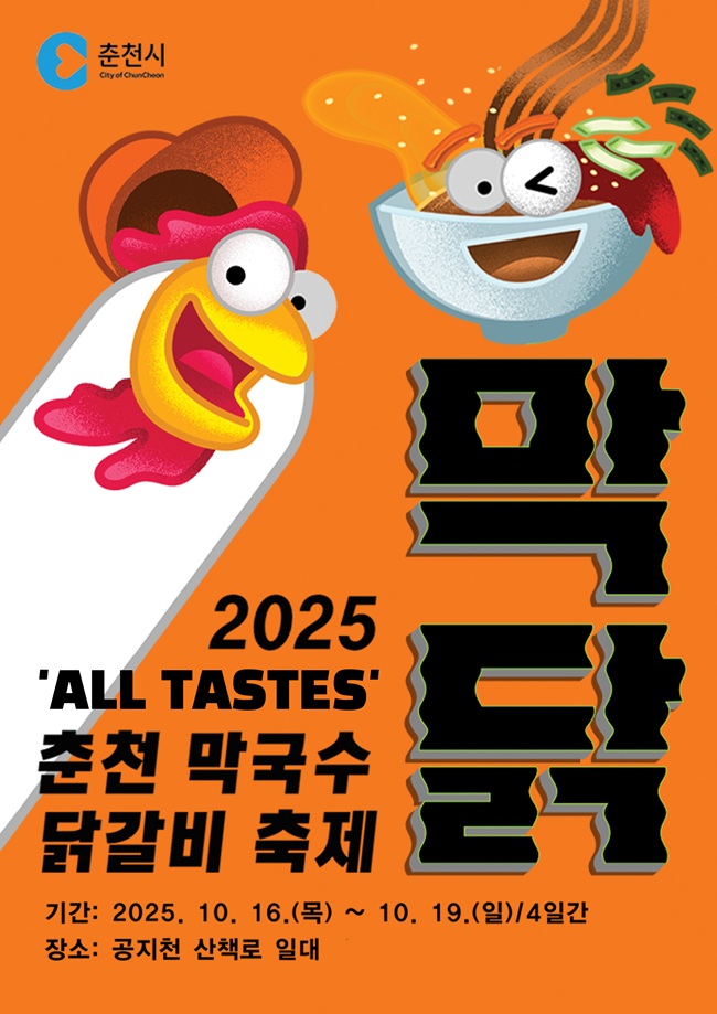 춘천막국수닭갈비축제 포스터