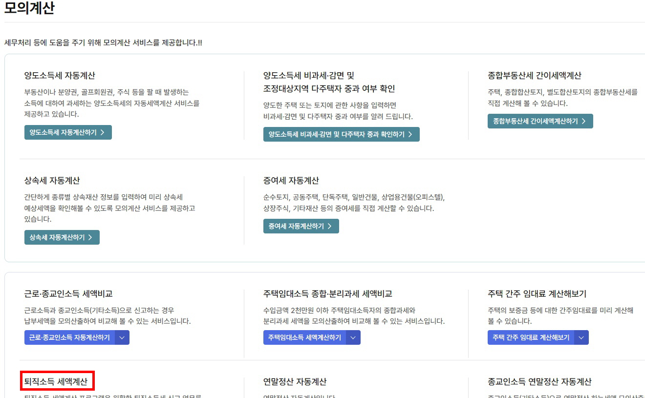 퇴직소득세 모의계산하기