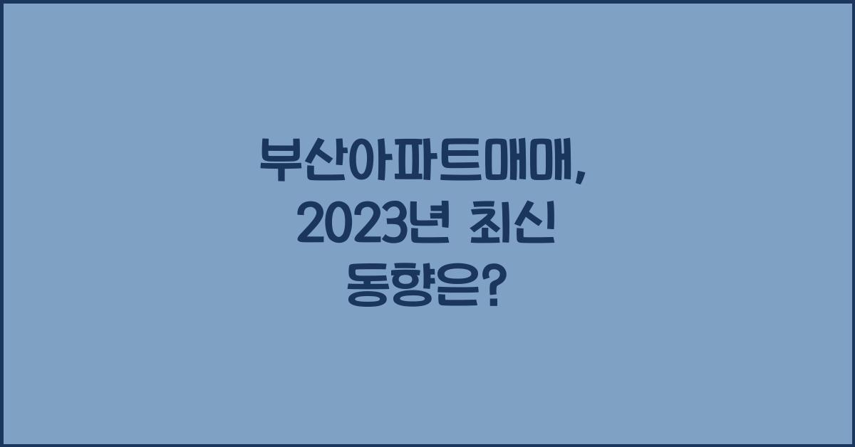 부산아파트매매