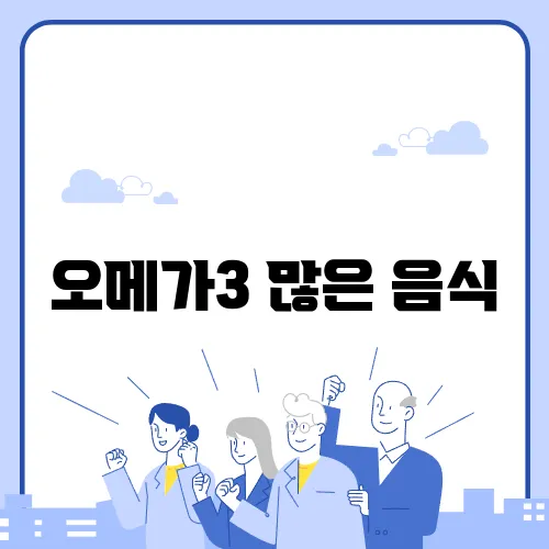 오메가3 많은 음식
