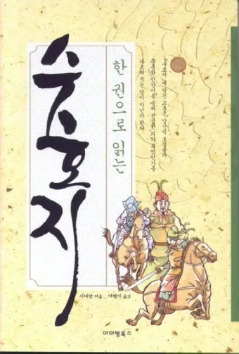 시내암 수호지 영웅 서사와 정의 구현의 이야기_28