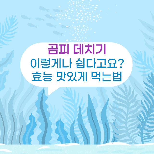 곰피 데치기