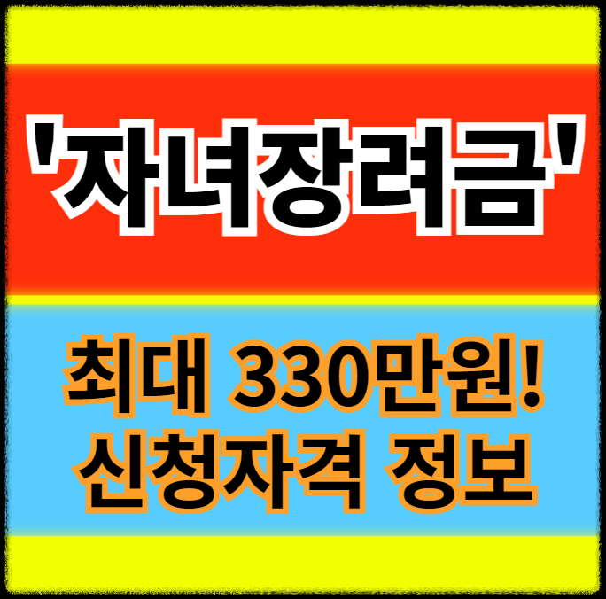 자녀장려금-신청정보