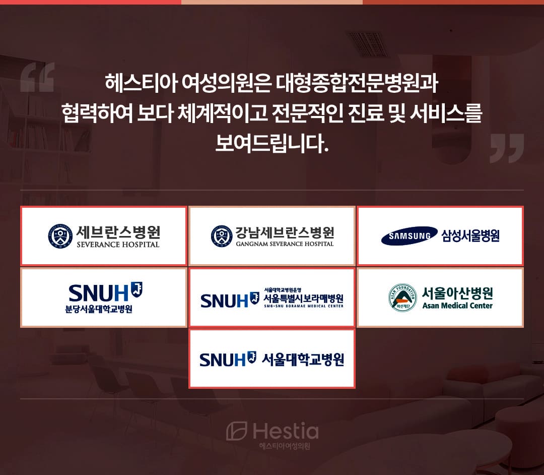 헤스티아여성의원 대형종합전문병원 협력
