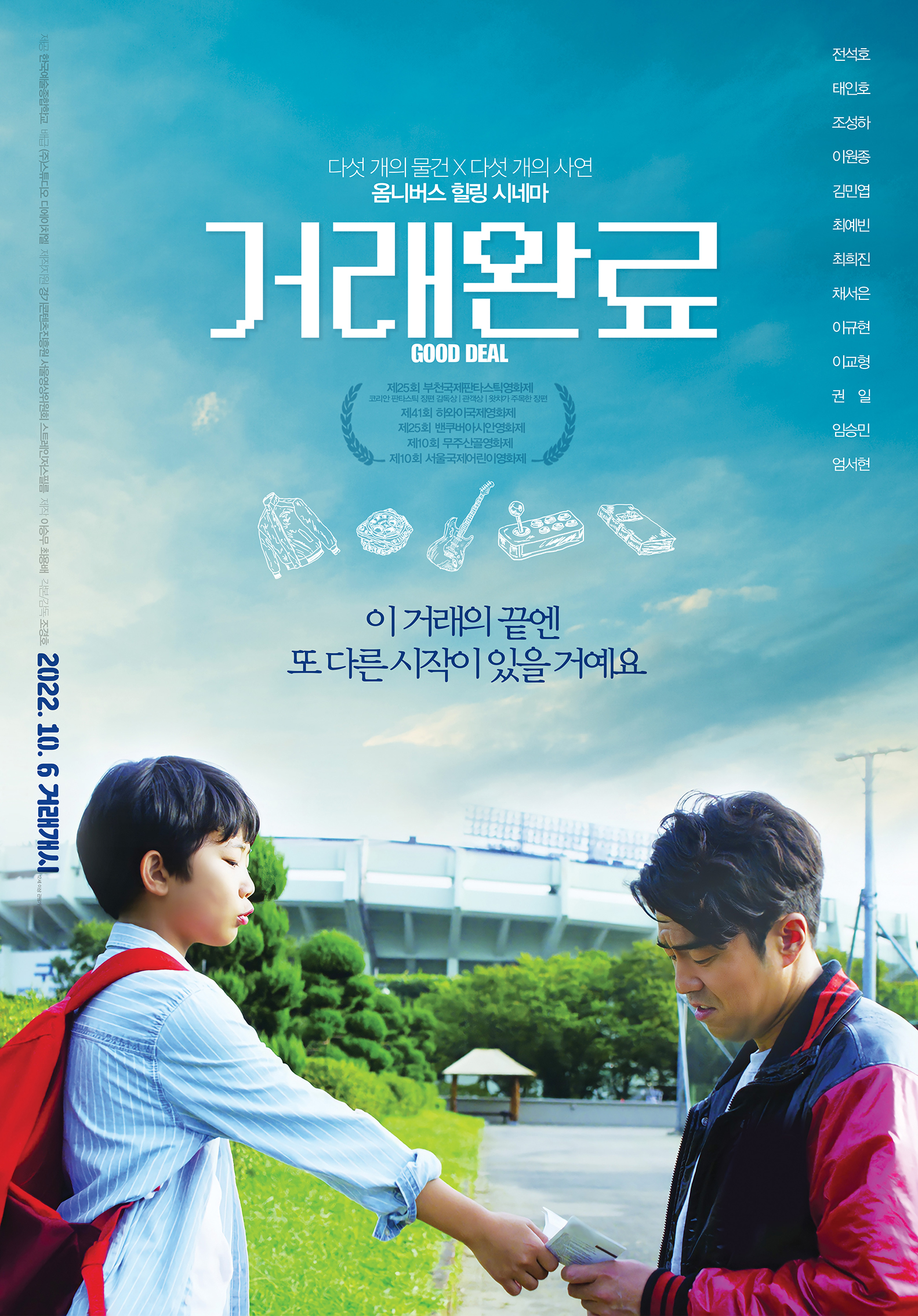 영화 &lt;거래 완료&gt; 포스터