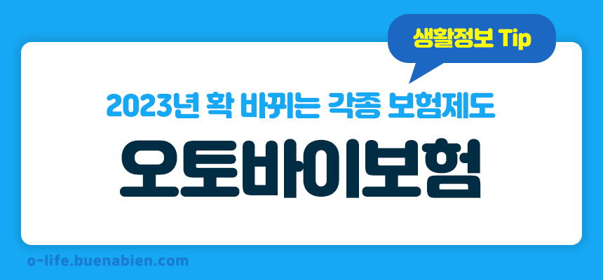 2023년 확 바뀌는 각종 보험제도