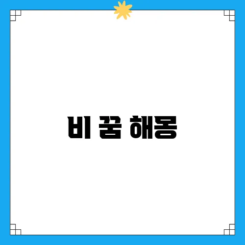 비 꿈 해몽