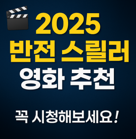 2025 반전 스릴러 영화 추천 관련 사진