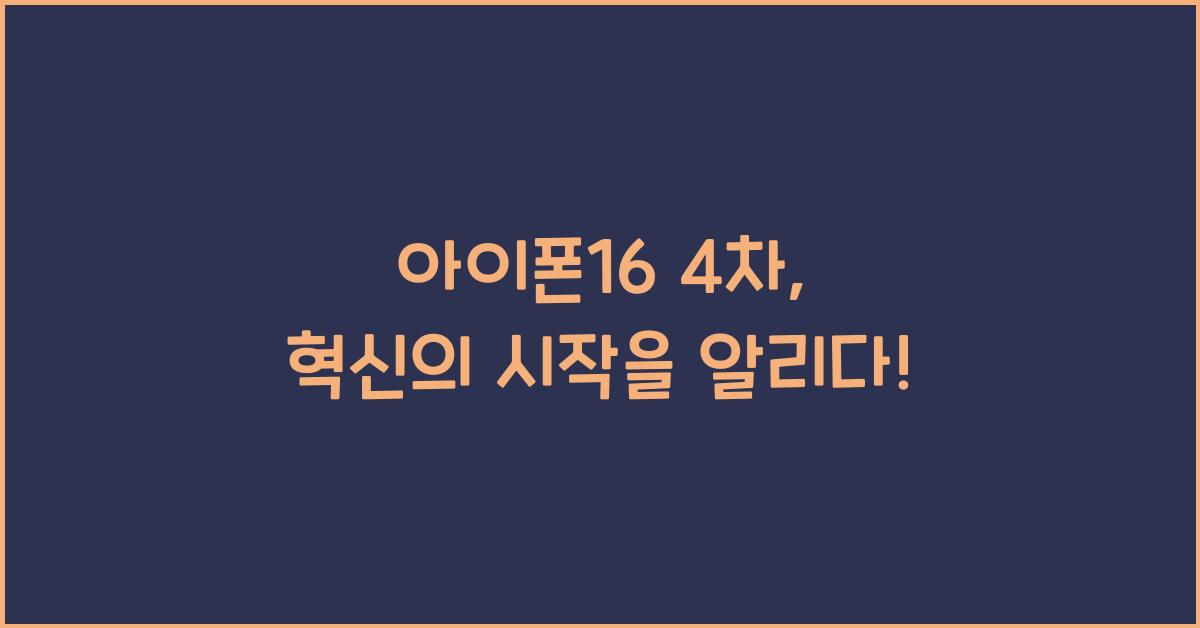 아이폰16 4차