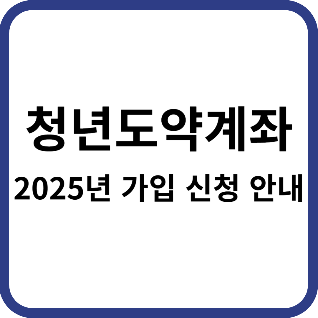 청년도약계좌 가입 신청 안내 썸네일