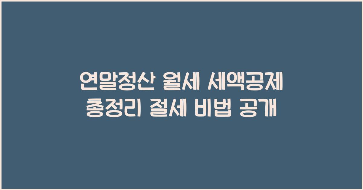 연말정산 월세 세액공제