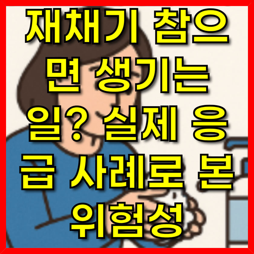 재채기 참으면 생기는 일? 실제 응급 사례로 본 위험성