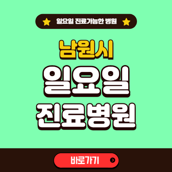 남원시 일요일 진료 가능한 병원 ❘ 주말 문여는 곳 총정리 (소아과, 내과, 안과, 치과, 피부과, 정형외과, 산부인과)