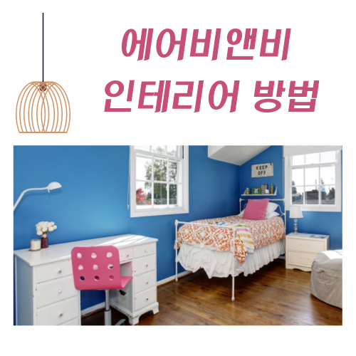 에어비앤비-인테리어-방법