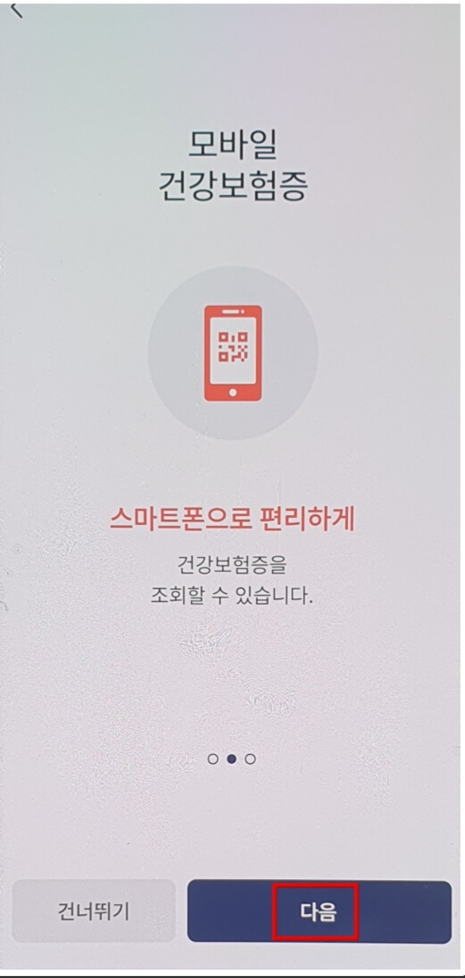 모바일 건강보험증 발급방법