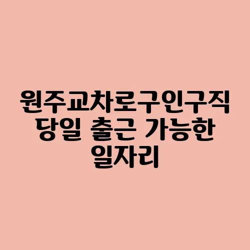 원주교차로구인구직 당일 출근 가능한 일자리