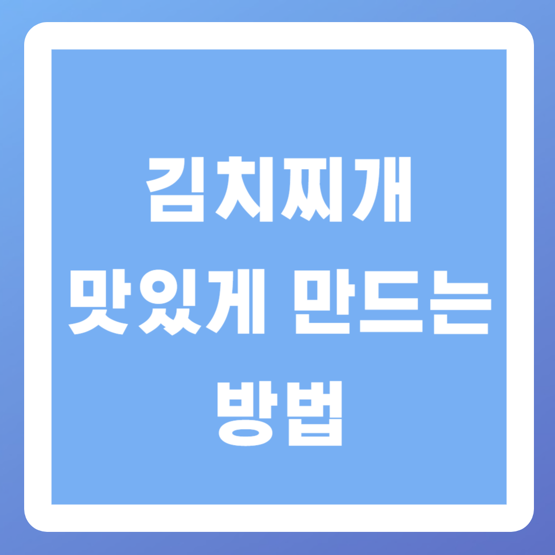 김치찌개 맛있게 만드는 방법