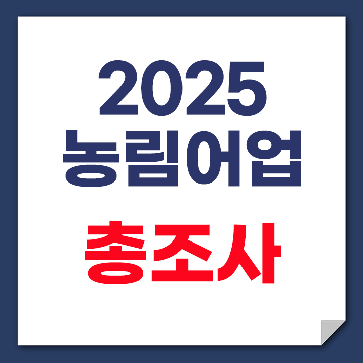 농림어업 총조사