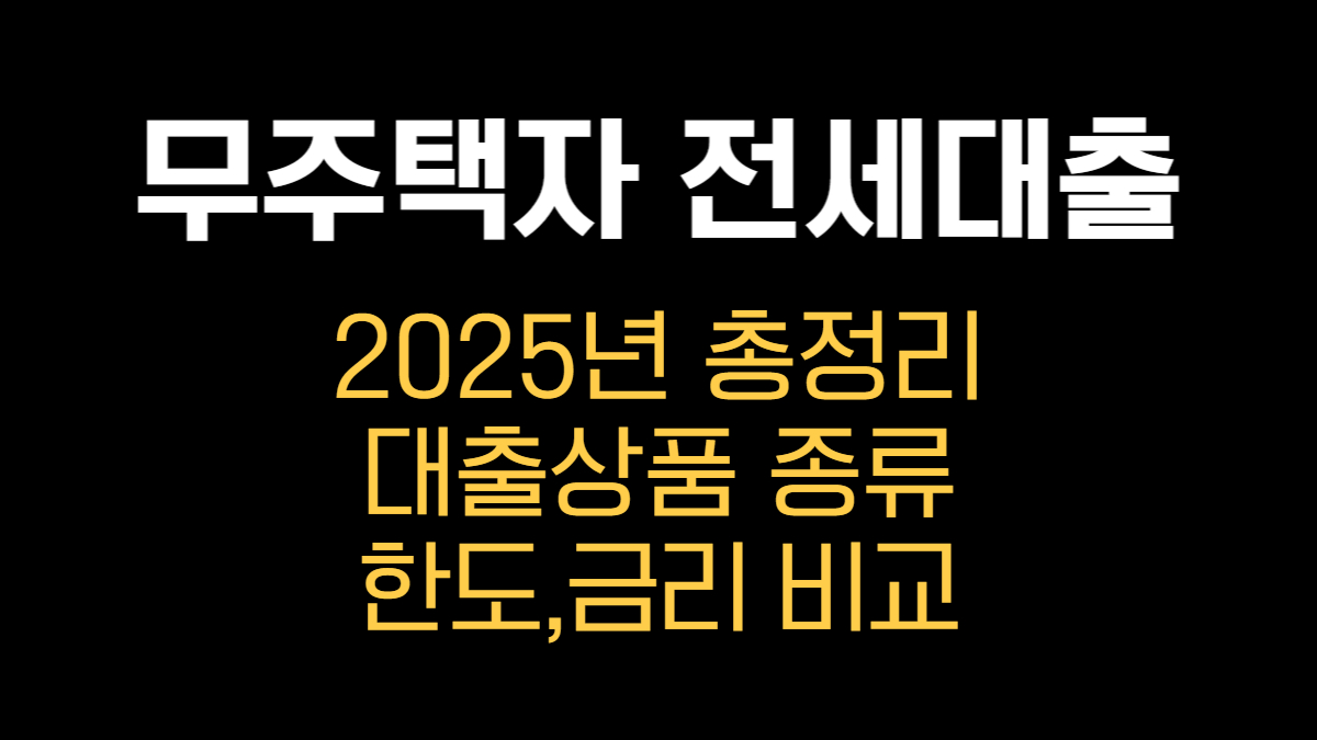 무주택자 전세대출: 2025년 한도·금리 총정리