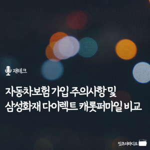 자동차보험 가입 주의사항 및 삼성화재 다이렉트 캐롯퍼마일 비교