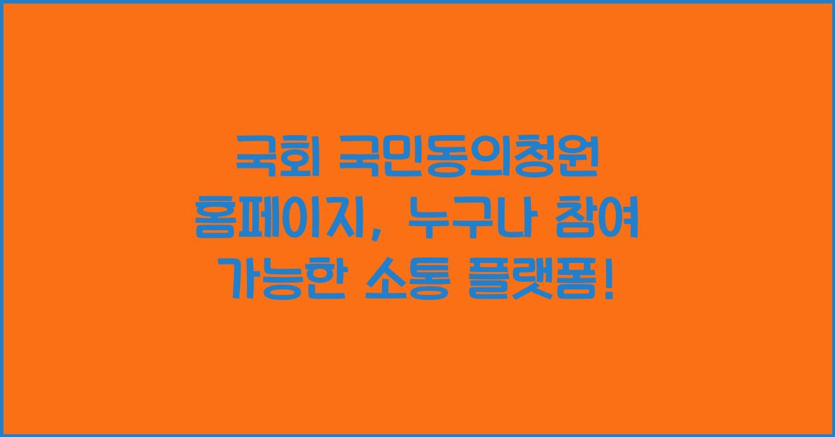 국회 국민동의청원 홈페이지