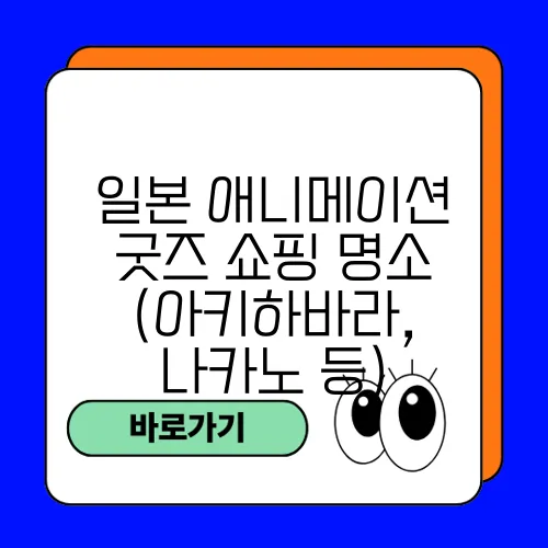 일본 애니메이션 굿즈 쇼핑 명소 (아키하바라, 나카노 등)