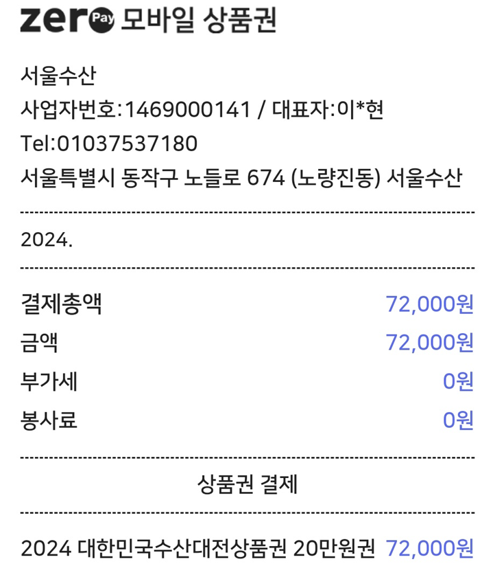서울수산 수산대전상품권 사용