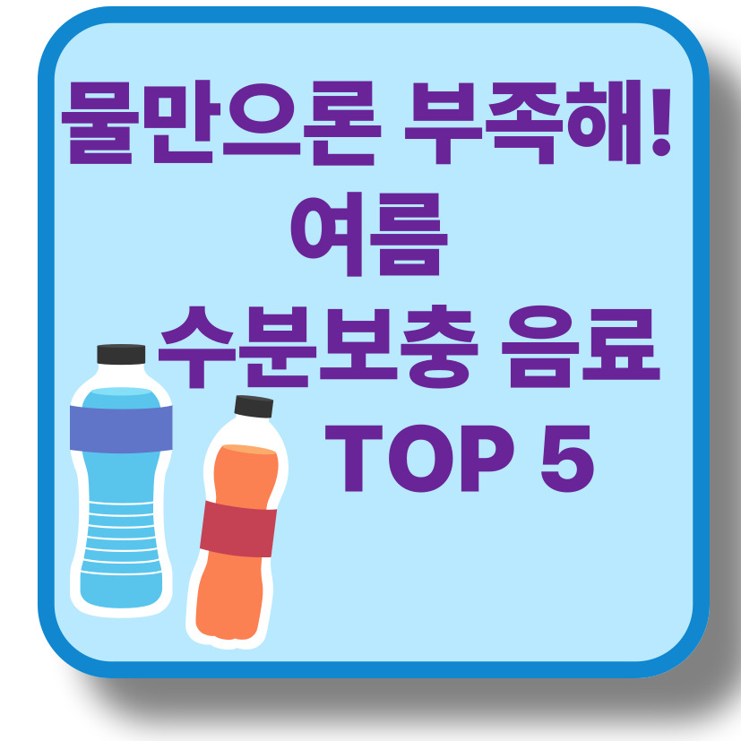 여름철 탈수 막는 수분 보충 음료 TOP 5 (이온음료 비교 포함)