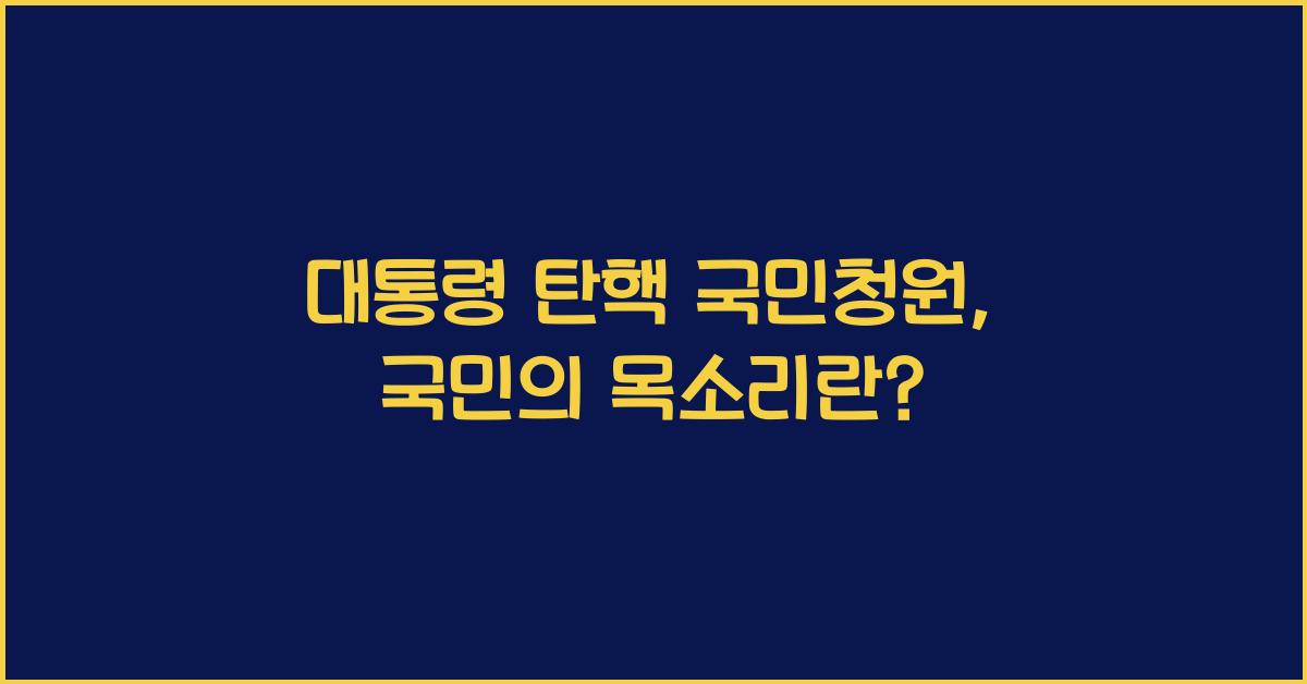 대통령 탄핵 국민청원