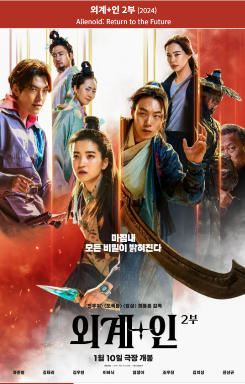 외계+인 2부(2024) 영화 포스터 사진