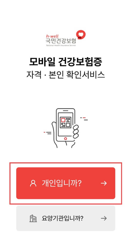 모바일 건강보험증 발급 방법 어플 앱 설치 바로가기