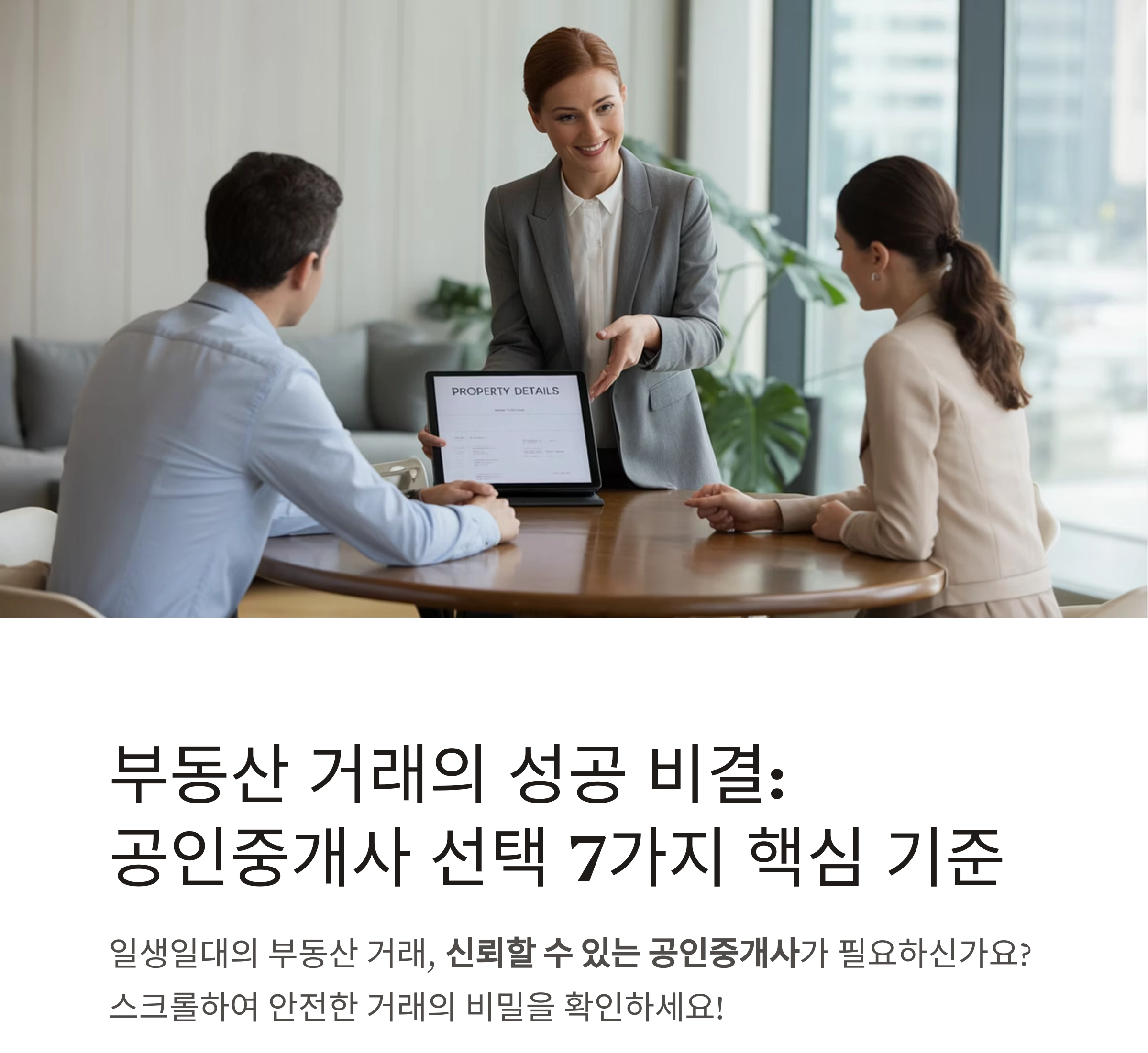 신뢰할 수 있는 공인중개사 선택하는 7가지 핵심 기준
