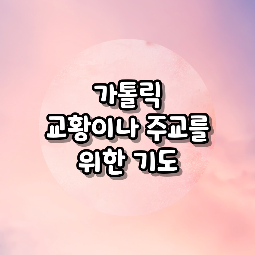 가톨릭 교황이나 주교를 위한 기도