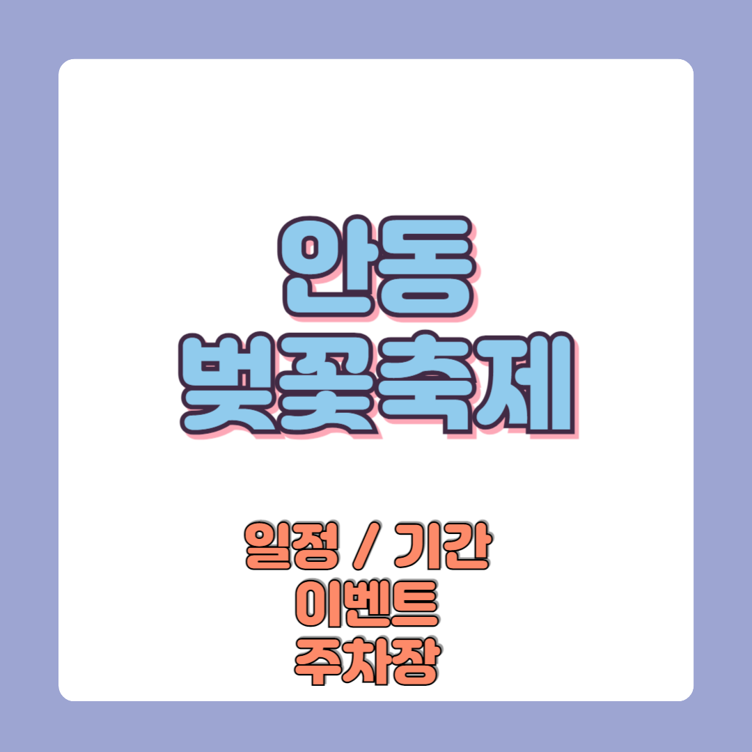 안동벚꽃축제 일정 기간 이벤트 주차장