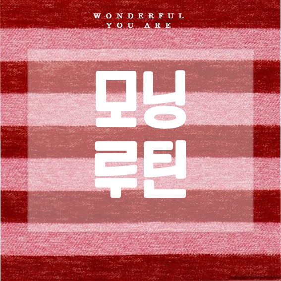 모닝 루틴 완벽 정리: 하루를 바꾸는 아침 습관